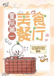 星际第一美食餐厅