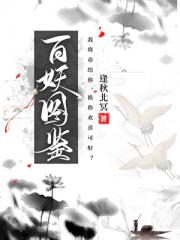 百妖图鉴
