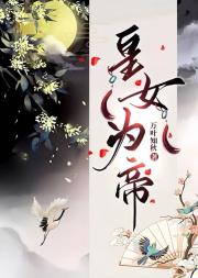 长公主重生后称帝了