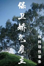 保卫娇气雇主[男A女B]