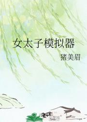 女太子模拟器