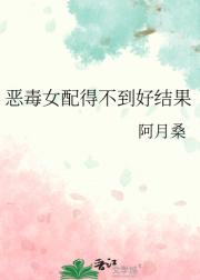 恶毒女配得不到好结果
