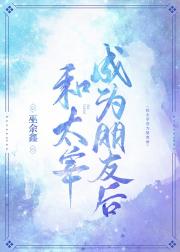 和太宰成为朋友后