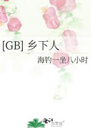 [GB] 乡下人