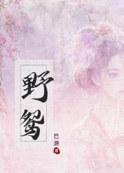 野鸳
