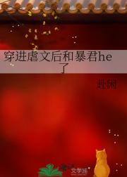 穿成虐文女主后和暴君he了