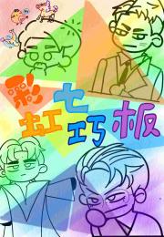 彩虹七巧板