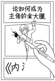 论如何成为主角的金大腿