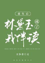 重生后林黛玉成了我伴读
