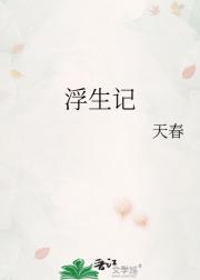 浮生记