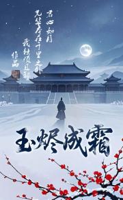 玉烬成霜