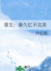 重生：秦久忆不完美