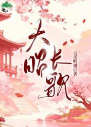 大昭长歌