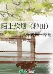 陌上炊烟（种田）