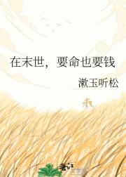 在末世，要命也要钱