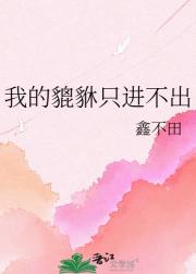 我的貔貅只进不出