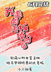 我养的老板掉马后