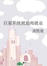 巨星系统被迫再就业