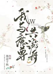 同与魔尊共游舟