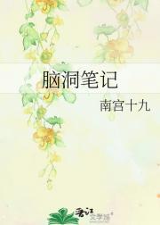 脑洞笔记