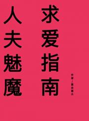 网购男友是魅魔