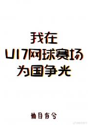 我在U17网球赛场为国争光