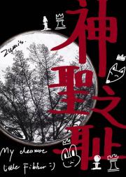 神圣之耻