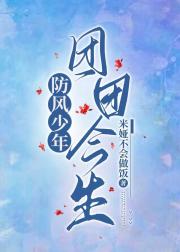 【防风少年】团团今生