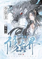 少宗主她卷疯了整个修真界