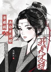 去白月光那当眼线