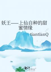 妖王——上仙自种的甜蜜情缘