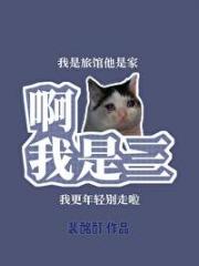 啊，我是三