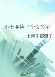 小土匪捡了个长公主