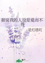据说我的人设是爱而不得