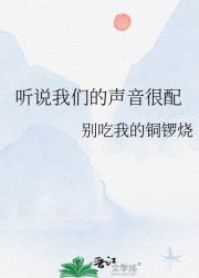 听说我们的声音很配