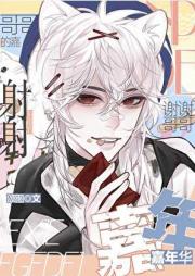 谢谢哥哥的嘉年华