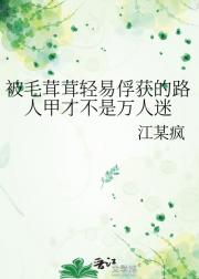 被毛茸茸轻易俘获的路人甲才不是万人迷