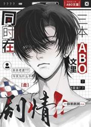 同时在三本ABO文里走剧情
