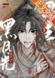 男主黑月光ooc了