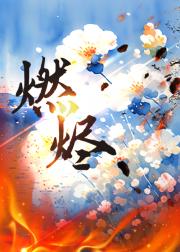 燃烬