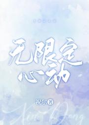 无限定心动