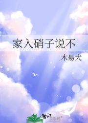 家入硝子说不