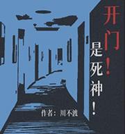 开门！是死神！