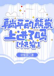 勇敢熊崽我最行[快穿]