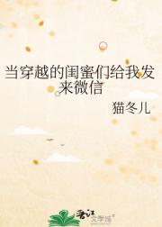 当穿越的闺蜜们给我发来微信
