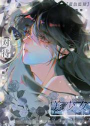 ［蓝色监狱/蓝锁］请友善对待美少女
