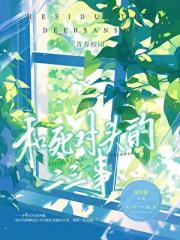 和死对头的二三事