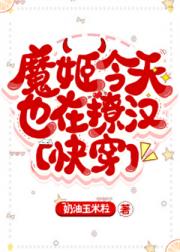 魔姬今天也在撩汉[快穿]