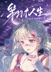 第99个人生