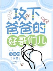 攻下爸爸的好哥们儿